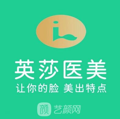南通英莎医疗美容门诊部