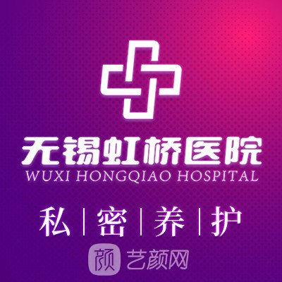 无锡虹桥医院私密整形科