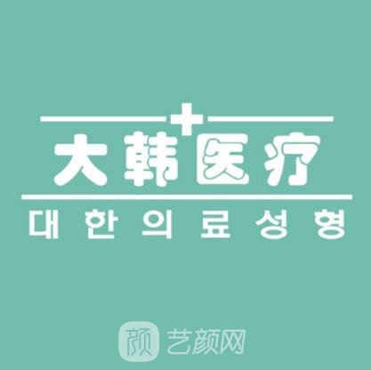 烟台大韩医疗美容门诊部