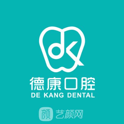义乌德康口腔门诊部