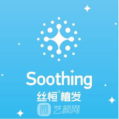 成都丝恒植发医疗美容诊所