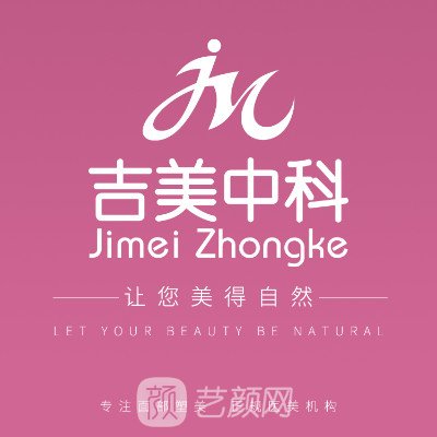东莞吉美中科医疗美容门诊部
