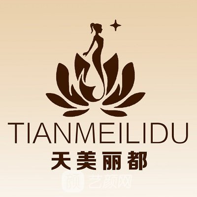 东莞东城天美丽都医疗美容诊所