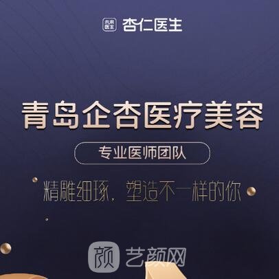 青岛企杏医疗美容门诊部