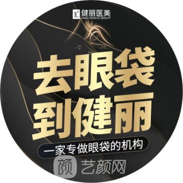 武汉健丽医疗美容门诊部