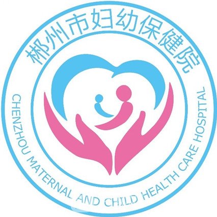 郴州市妇幼保健院整形科