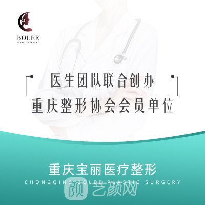 重庆宝丽医疗美容门诊部