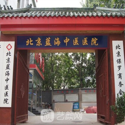 北京蓝海中医医院整形科