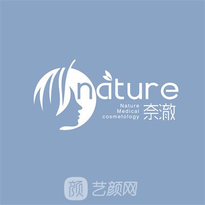 北京奈澈医疗美容医院