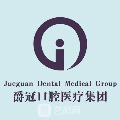 合肥冠爵口腔诊所