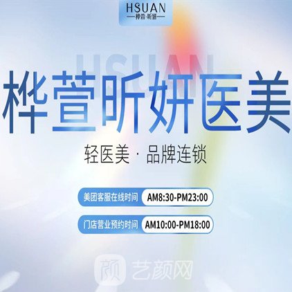 成都桦萱昕妍医疗美容诊所