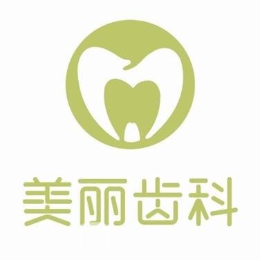 中山美丽口腔诊所