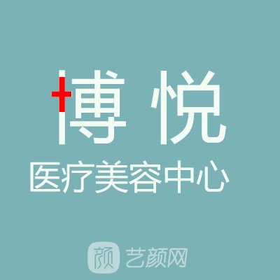 聊城博悦医疗美容门诊部