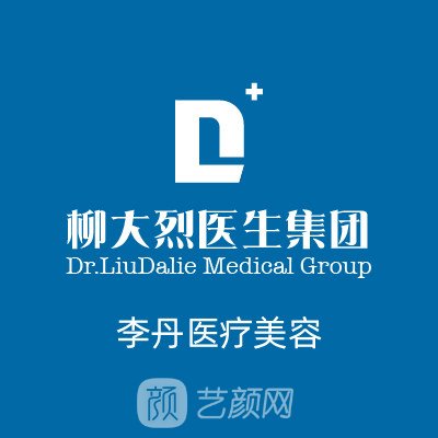 金华李丹医疗美容诊所