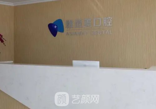 深圳雅适美口腔门诊部怎么样？2022全新牙齿正畸案例分享