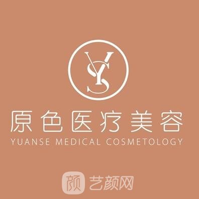 深圳原色医疗美容门诊部