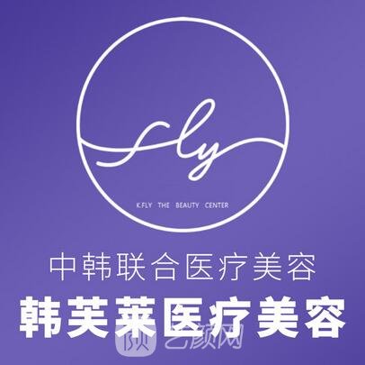 深圳韩芙莱医疗美容诊所