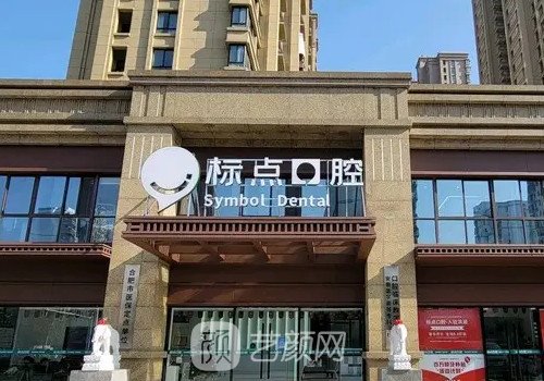 合肥标点口腔怎么样？牙齿正畸案例及展示