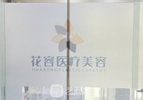 合肥花容医疗美容门诊部口碑好吗？做点阵激光靠谱吗？