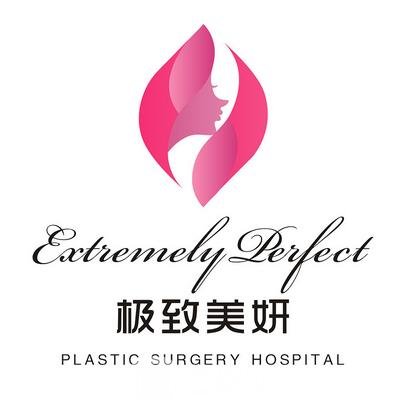 成都美妍医疗美容诊所