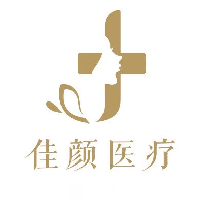 东营佳颜医疗美容诊所