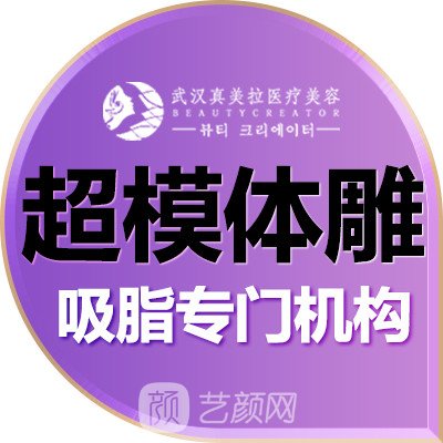 武汉真美拉医疗美容门诊部