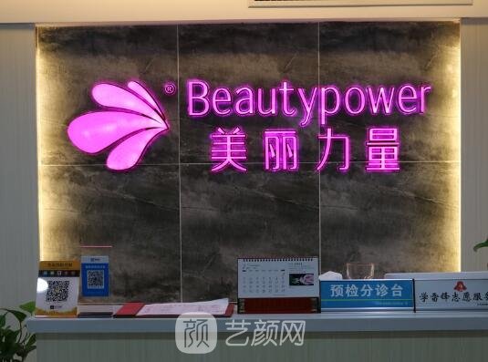 武汉美丽力量医疗美容门诊部