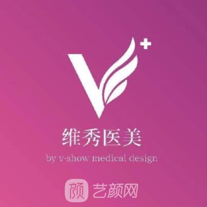 南京维秀医疗美容诊所