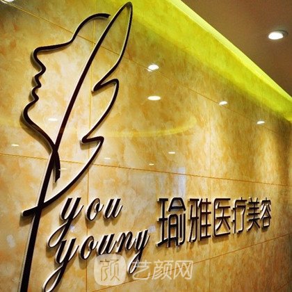 南京瑜雅医疗美容门诊部
