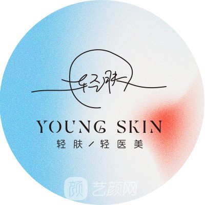 眉山轻肤医疗美容门诊部