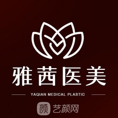 成都雅茜医疗美容门诊部
