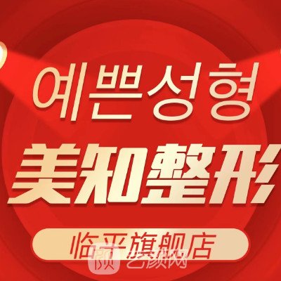 杭州美知艺尚医疗美容诊所