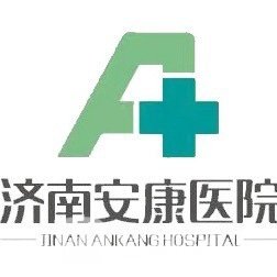济南安康医院口腔科