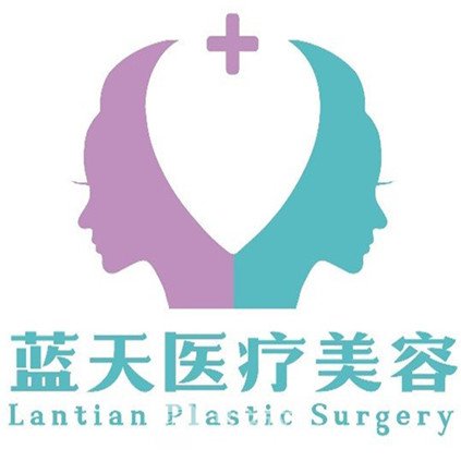 长春蓝天医疗美容门诊部