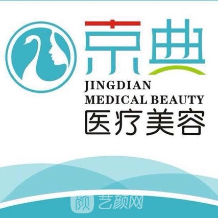 北京京典之光医疗美容诊所