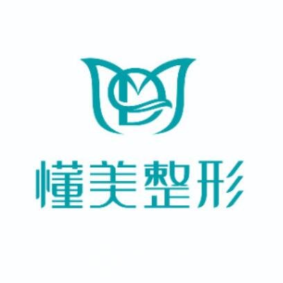 郑州懂美医疗美容门诊部