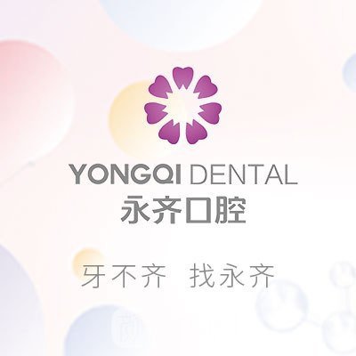保定永齐口腔门诊部