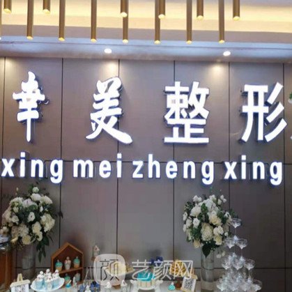 昆明幸美医疗美容门诊部