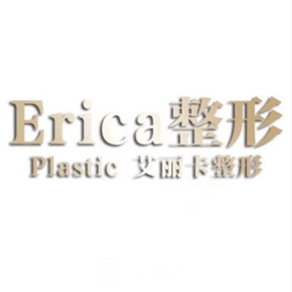 武汉艾丽卡医疗美容门诊部