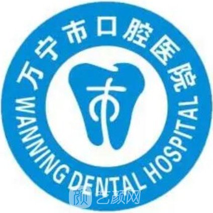 万宁巿牙口腔医院