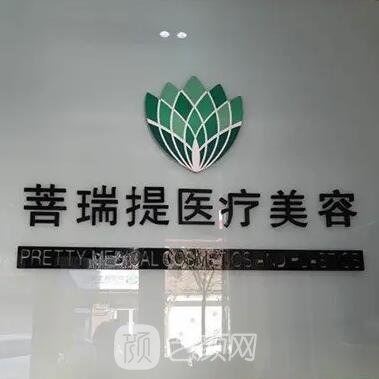 唐山菩瑞提医疗美容诊所