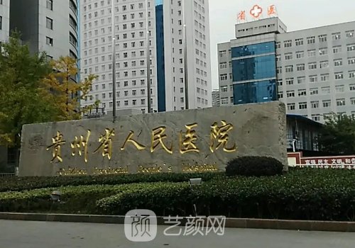 贵阳隆鼻三甲公立医院排行榜来袭｜高口碑医院名单曝光