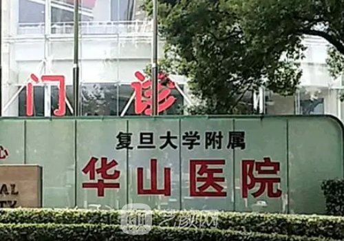 复旦大学附属华山医院口腔科怎么样？坐诊医生排名及价目表公布