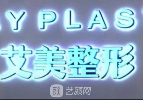 鄭州艾美整形醫院隆鼻價格貴嗎？官網價目表及案例出爐