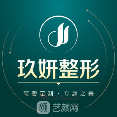 广西南宁玖妍医疗美容门诊部