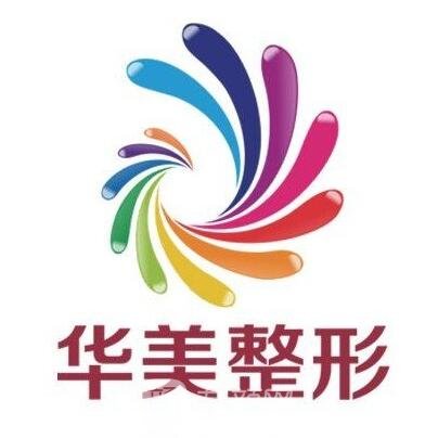 邵阳华美医疗美容门诊部