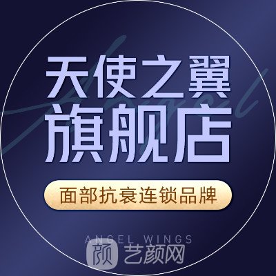 成都成华天使之翼整形美容医院