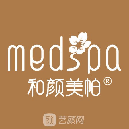 北京和颜美帕花雅丝医疗美容诊所