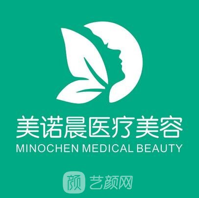 成都美诺晨医疗美容门诊部