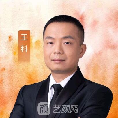 王科